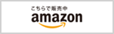 amazonで購入する