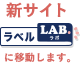 新サイト「ラベルラボ」に移動します