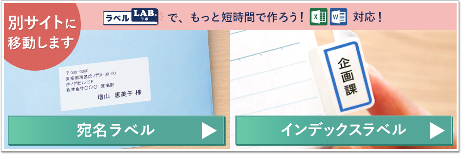 もっと短時間で作ろう！エクセル・ワード対応！（新サイト「ラベルラボ」に移動します）