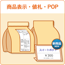 商品表示・値札・POP