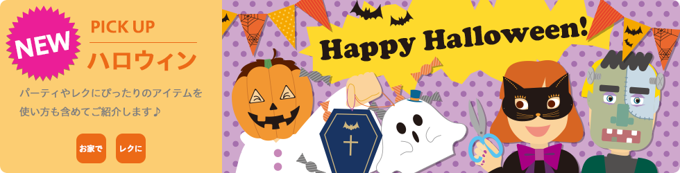 ピックアップ ハロウィン
